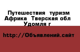 Путешествия, туризм Африка. Тверская обл.,Удомля г.